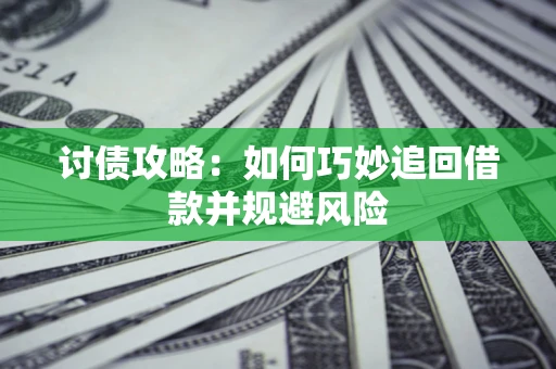 北京讨债攻略：如何巧妙追回借款并规避风险